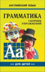 Гацкевич. Грамматика. Сб. упражнений англ. яз. Книга 2. д/мл.и ср.школьников.