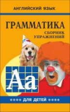 Гацкевич. Грамматика. Сб. упражнений англ. яз. Книга 4. д/мл.и ср.школьников.