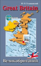 Голицынский. GREAT BRITAIN. Страноведение. Англ. яз. д/старших классов. 6+