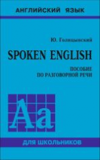 Голицынский. SPOKEN ENGLISH. Пособие по разговорной речи для школьников. 6+
