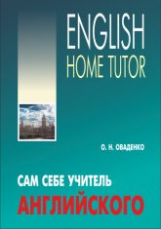 Оваденко. Сам себе учитель английского. (пер.)