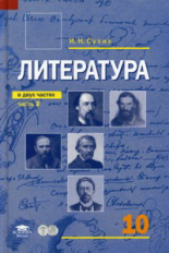 Сухих. Литература. 10 кл. Базовый уровень. Учебник. В 2-х ч. Часть 2.