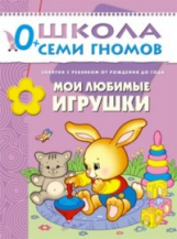 ШСГ Первый год обучения. Мои любимые игрушки./Денисова.