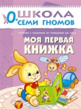 ШСГ Первый год обучения. Моя первая книжка./Денисова.
