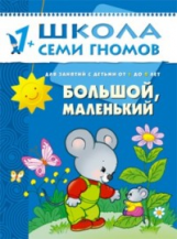 ШСГ Второй год обучения. Большой, маленький./Денисова.