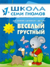 ШСГ Второй год обучения. Веселый, грустный./Денисова.