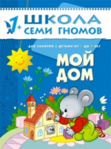 ШСГ Второй год обучения. Мой дом./Денисова.