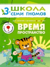 ШСГ Четвертый год обучения. Время, пространство./Денисова.