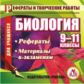 CD для ПК. Биология. 9-11 кл. Рефераты. Вопросы генетики, биология пола, о клонировании./ Высоцкая.