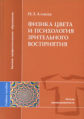 Алиева. Физика цвета и психология зрительного восприятия. Уч. пос.