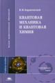 Барановский. Квантовая механика и квантовая химия. Уч. пос.