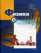 Грачев. Физика. 8 кл. Рабочая тетрадь. Часть 1. (ФГОС)