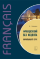 Хайдаров. Французский без акцента. Начальный курс французского языка.
