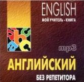 Оваденко. Английский без репетитора. Самоучитель. MP3.