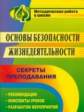 Тетушкина. ОБЖ. Секреты преподавания. Рекомендации, конспекты уроков, разработки мероприятий.