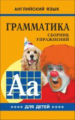 Гацкевич. Грамматика. Сб. упражнений англ. яз. Книга 4. д/мл.и ср.школьников.