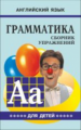 Гацкевич. Грамматика. Сб. упражнений англ. яз. Книга 5. д/мл.и ср.школьников.