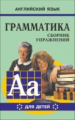 Гацкевич. Грамматика. Сб. упражнений англ. яз. Книга 6. д/мл.и ср.школьников.