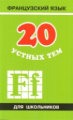 Иванченко. 20 устных тем по французскому яз. для школьников.