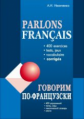 Иванченко. Говорим по-французски. 400 упр. для развития устной речи.