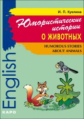 Куклина. Юмористические истории о животных. Сб. рассказов на англ. яз. д/мл. и сред. школьников.