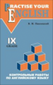 Павлоцкий. Контрольные работы по англ. яз. 9 кл. С углуб. изучением.