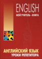 Хоменкер. Английский язык. Уроки репетитора.