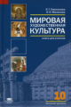 Емохонова. Мировая художественная культура. 10 кл. Базовый уровень. КДУ.