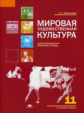Емохонова. Мировая художественная культура. 11 кл. Базовый уровень. Р/т.