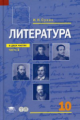 Сухих. Литература. 10 кл. Базовый уровень. Учебник. В 2-х ч. Часть 1.