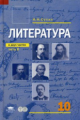 Сухих. Литература. 10 кл. Базовый уровень. Учебник. В 2-х ч. Часть 2.