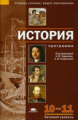 Чудинов. История. 10-11 кл. Базовый уровень. Программа.