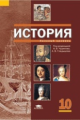 Чудинов. История 10 кл. Базовый уровень. Учебник