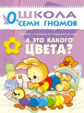 ШСГ Первый год обучения. А это какого цвета?/Денисова.