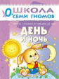 ШСГ Первый год обучения. День и ночь./Денисова.