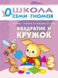 ШСГ Первый год обучения. Квадратик и кружок./Денисова.