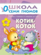 ШСГ Первый год обучения. Котик-коток./Денисова.