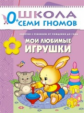 ШСГ Первый год обучения. Мои любимые игрушки./Денисова.