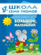 ШСГ Второй год обучения. Большой, маленький./Денисова.
