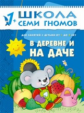 ШСГ Второй год обучения. В деревне и на даче./Денисова.