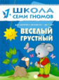 ШСГ Второй год обучения. Веселый, грустный./Денисова.