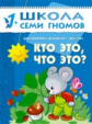 ШСГ Второй год обучения. Кто это, что это?/Денисова.