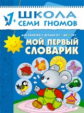 ШСГ Второй год обучения. Мой первый словарик./Денисова.