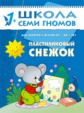 ШСГ Второй год обучения. Пластилиновый снежок./Янушко.