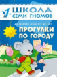 ШСГ Второй год обучения. Прогулки по городу./Денисова.