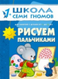 ШСГ Второй год обучения. Рисуем пальчиками./Янушко.