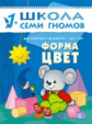 ШСГ Второй год обучения. Форма, цвет./Денисова.