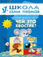 ШСГ Второй год обучения. Чей это хвостик?/Денисова.