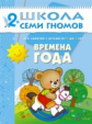 ШСГ Третий год обучения. Времена года./Денисова.