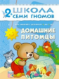 ШСГ Третий год обучения. Домашние питомцы./Денисова.